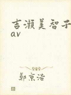 吉濑美智子人妻av