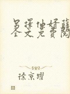 另择他婿薛星眠全文免费阅读