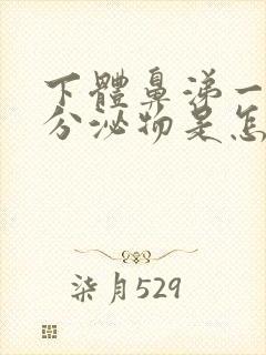 下体鼻涕一样的分泌物是怎么回事