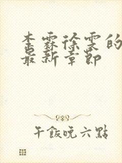 李霖徐雯的小说最新章节