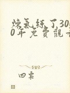 炼气练了3000年免费观看全集