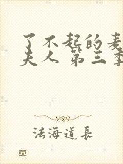 了不起的麦瑟尔夫人 第三季