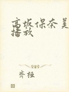 高坂保奈美在线播放封面