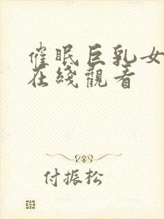 催眠巨乳女士官在线观看封面