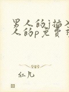 男人的j插入女人的p免费视频看