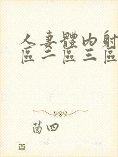 人妻体内射精一区二区三区