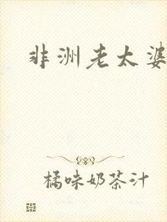 非洲老太婆毛片