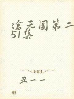 沧元图第二季第51集封面