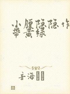 小腹隐隐作痛白带黄绿