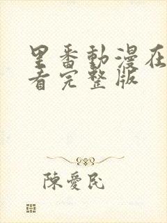 里番动漫在线观看完整版