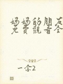 妈妈的朋友电影免费观看全集