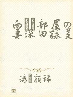 向かい部屋の人妻深田咏美