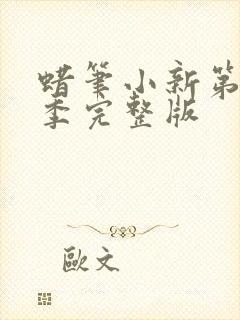 蜡笔小新第十一季完整版