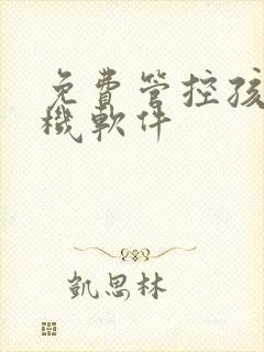 免费管控孩子手机软件