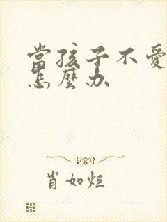 当孩子不爱学习怎么办