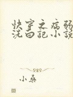 快穿之病弱白莲洗白记小说免费阅读