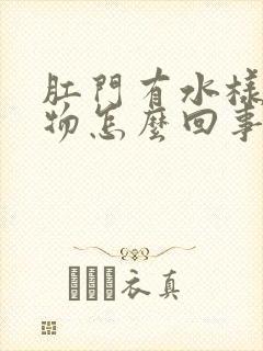 肛门有水样分泌物怎么回事