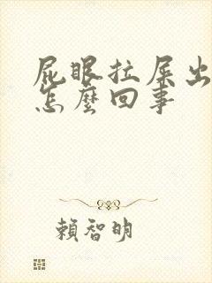 屁眼拉屎出血是怎么回事