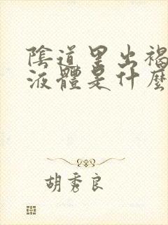 阴道里出褐色的液体是什么