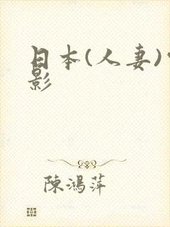 日本(人妻)电影