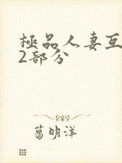 极品人妻互换32部分