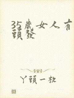 35岁女人有白头发