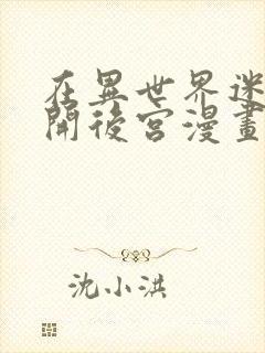 在异世界迷宫里开后宫漫画封面