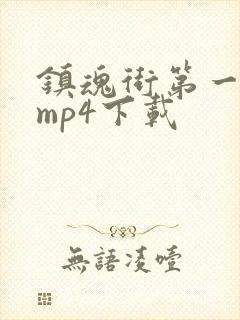 镇魂街第一季 mp4下载