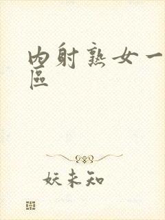 内射熟女一区二区