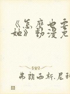 《怎么也要不够她》动漫免费观看