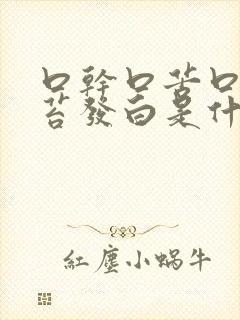 口干口苦口臭舌苔发白是什么原因