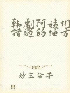 韩剧阿姨们不能错过的他方