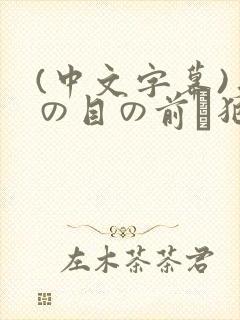 (中文字幕)夫の目の前で犯されて