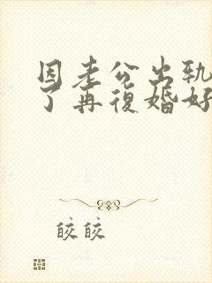 因老公出轨离婚了再复婚好吗