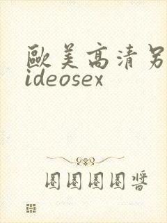 欧美高清另类videosex