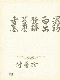 舌苔发白湿气重怎么排出的