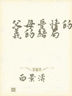 父母爱情的江昌义的结局