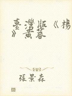 台湾版《杨贵妃》黄蓉