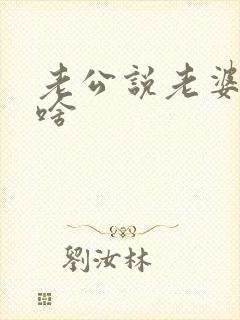 老公说老婆你会啥