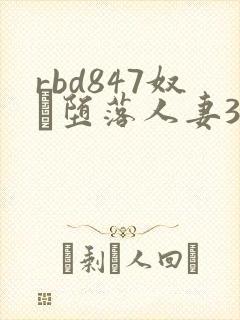 rbd847奴隷堕落人妻3