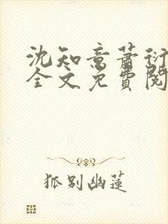 沈知意萧衍小说全文免费阅读封面