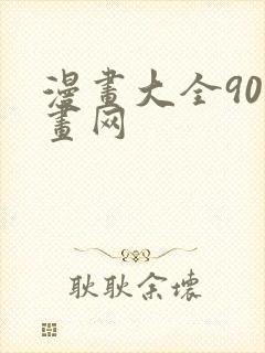 漫画大全90漫画网