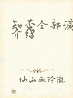 知否全部演员表介绍封面