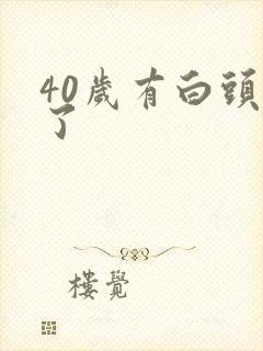 40岁有白头发了封面