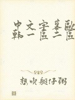 中文字幕欧美日韩一区二区