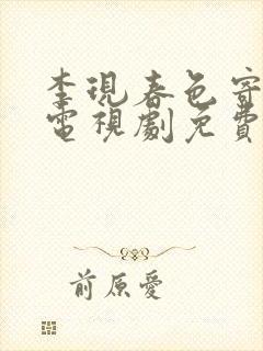 李现春色寄情人电视剧免费观看全集