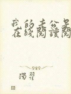 我的老公是妖王在线阅读阅读全文