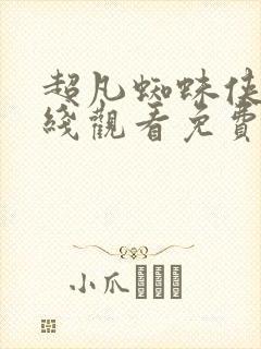 超凡蜘蛛侠2在线观看免费高清完整版