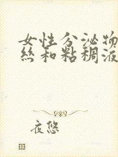 女性分泌物有血丝和粘稠液体