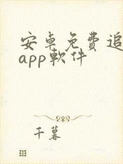 安卓免费追剧的app软件